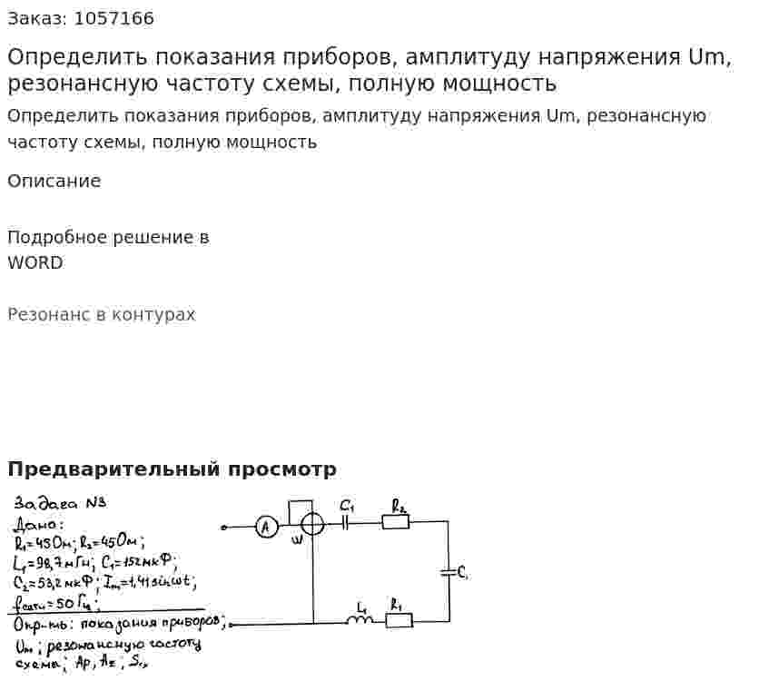 Определить показания приборов, амплитуду напряжения Um, резонансную частоту схемы, полную мощность 
