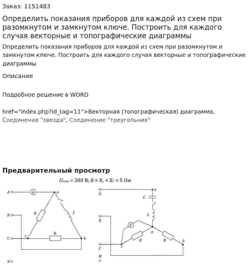 Определить показания приборов для каждой из схем при разомкнутом и замкнутом ключе. Построить для каждого случая векторные и топографические диаграммы 