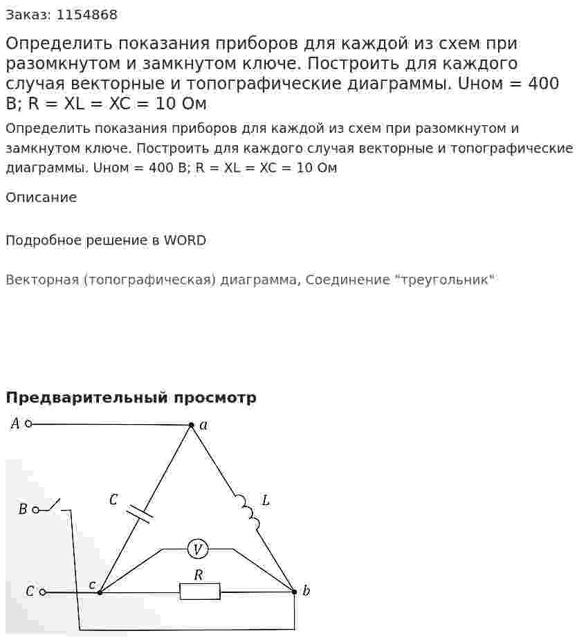 Определить показания приборов для каждой из схем при разомкнутом и замкнутом ключе. Построить для каждого случая векторные и топографические диаграммы. Uном = 400 В; R = XL = XC = 10 Ом 