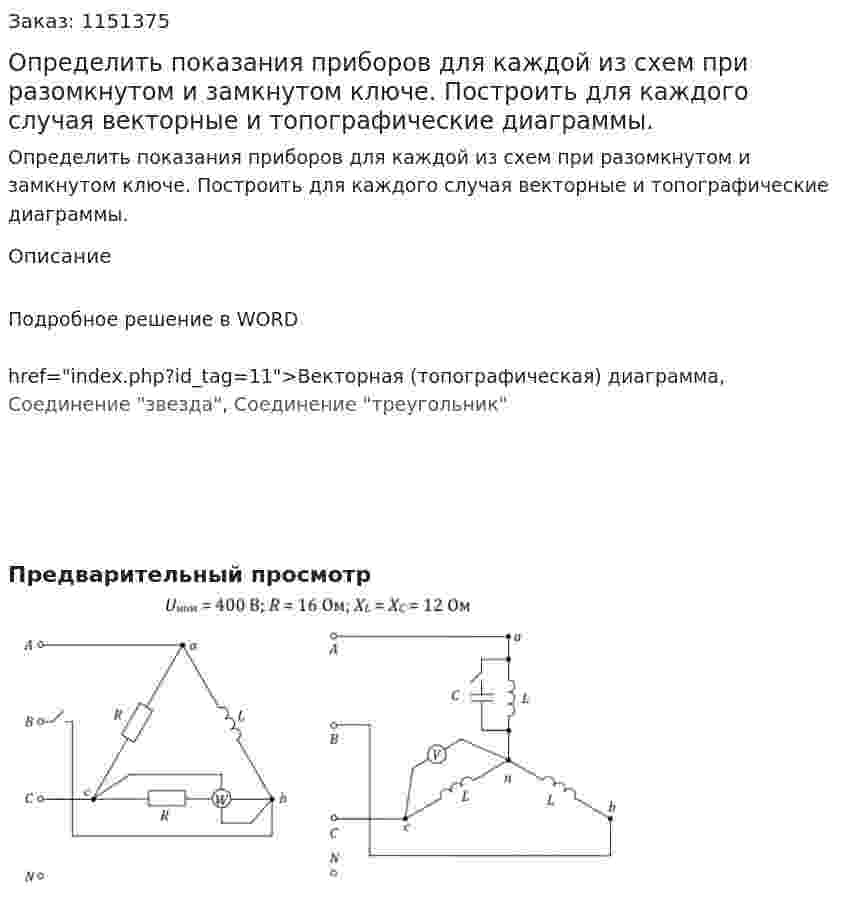 Определить показания приборов для каждой из схем при разомкнутом и замкнутом ключе. Построить для каждого случая векторные и топографические диаграммы. 