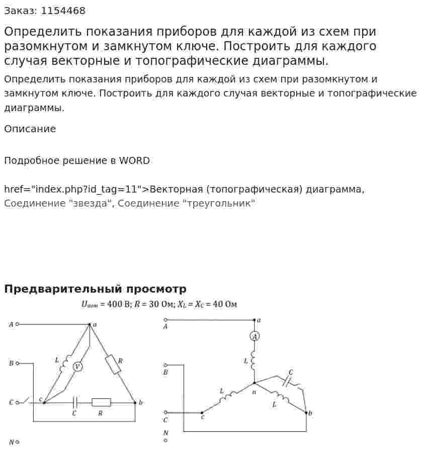 Определить показания приборов для каждой из схем при разомкнутом и замкнутом ключе. Построить для каждого случая векторные и топографические диаграммы. 