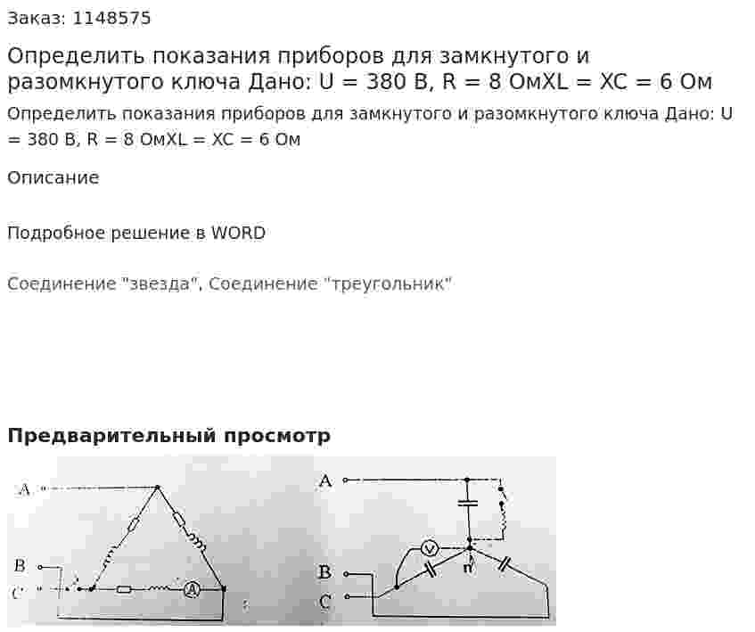 Определить показания приборов для замкнутого и разомкнутого ключа Дано: U = 380 В, R = 8 ОмXL = XC = 6 Ом 