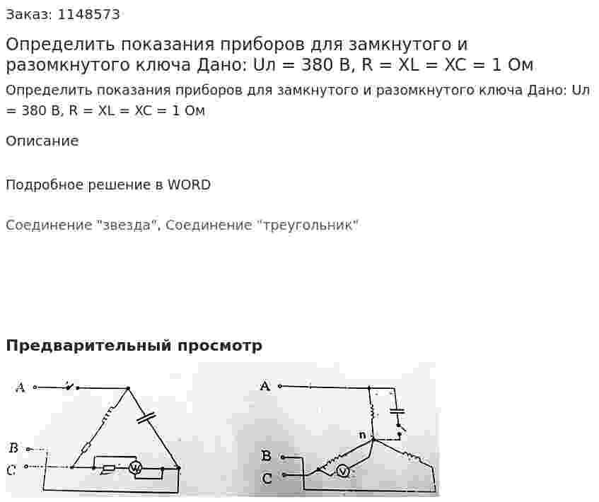 Определить показания приборов для замкнутого и разомкнутого ключа Дано: Uл = 380 В, R = XL = XC = 1 Ом 
