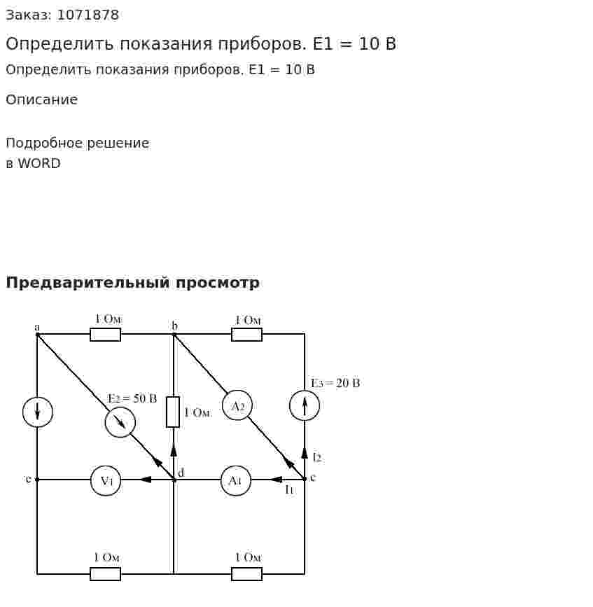 Определить показания приборов.  E1 = 10 В 