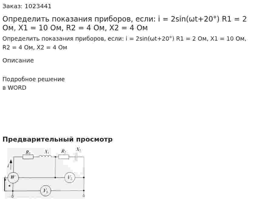 Определить показания приборов, если: i = 2sin⁡(ωt+20°) R1 = 2 Ом, X1 = 10 Ом, R2 = 4 Ом, X2 = 4 Ом 
