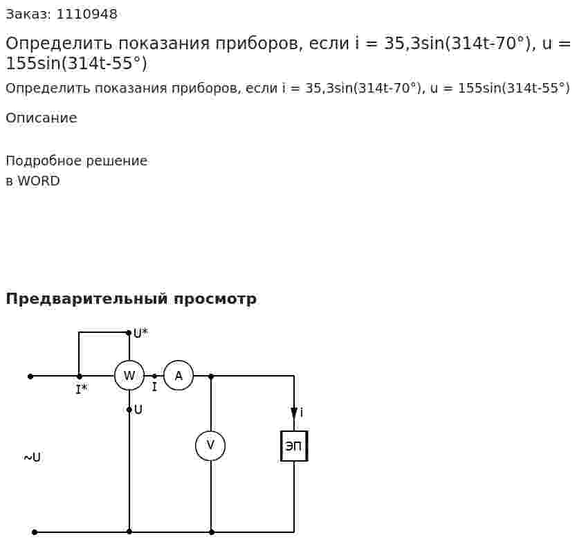 Определить показания приборов, если i = 35,3sin(314t-70°), u = 155sin(314t-55°) 