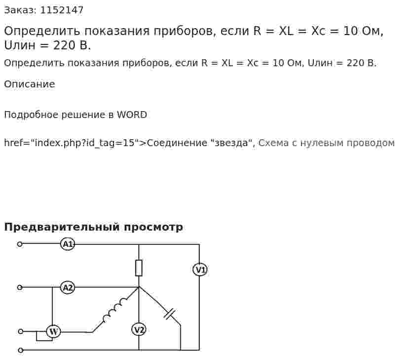 Определить показания приборов, если R = XL = Xc = 10 Ом, Uлин = 220 В. 