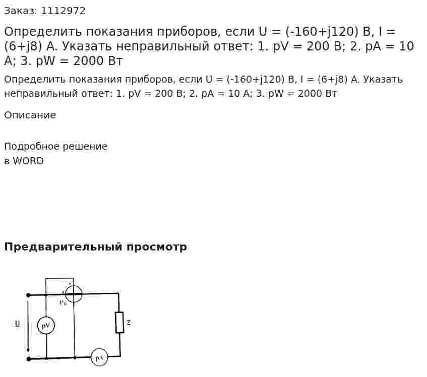 Определить показания приборов, если U = (-160+j120) B, I = (6+j8) A.  Указать неправильный ответ:  1.	pV = 200 B;  2. pA = 10 A;  3. pW = 2000 Вт 