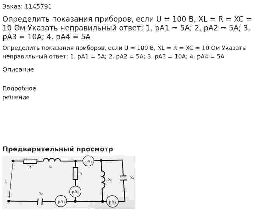 Определить показания приборов, если U = 100 В, XL = R = XC = 10 Ом Указать неправильный ответ: 1.	pA1 = 5A; 2. pA2 = 5A; 3. pA3 = 10A; 4. pA4 = 5A 
