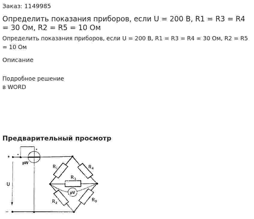 Определить показания приборов, если U = 200 В, R1 = R3 = R4 = 30 Ом, R2 = R5 = 10 Ом 