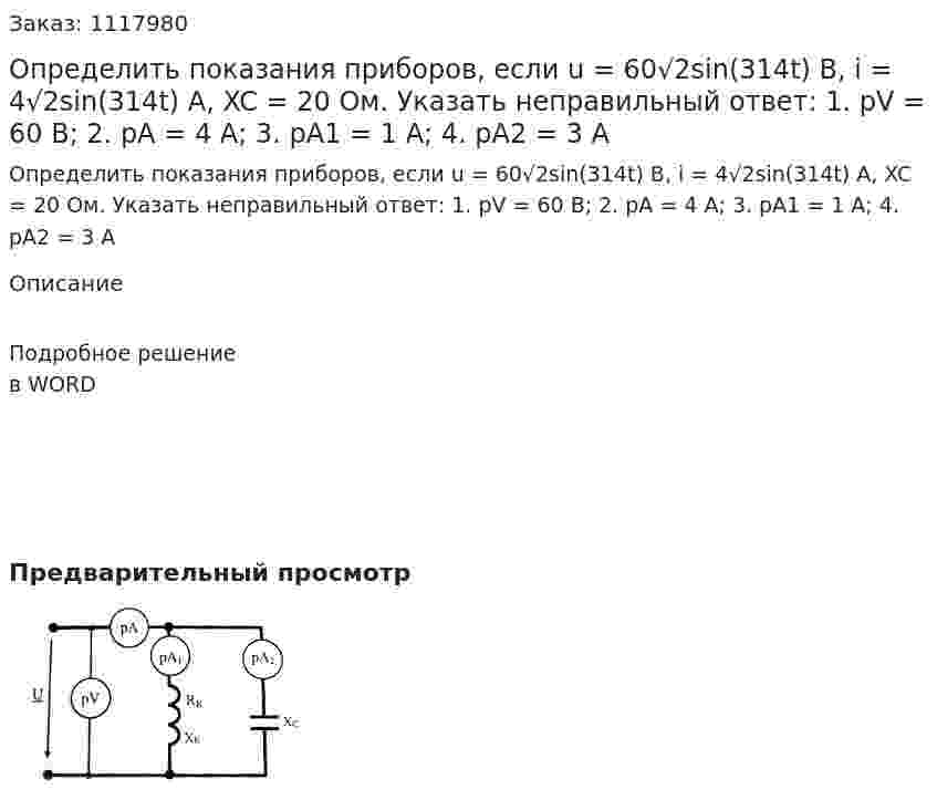 Определить показания приборов, если u = 60√2sin(314t) B, i = 4√2sin(314t) A, XC = 20 Ом. Указать неправильный ответ:  1.	pV = 60 B; 	 2. pA = 4 A;  3.	pA1 = 1 A;  	4. pA2 = 3 A 
