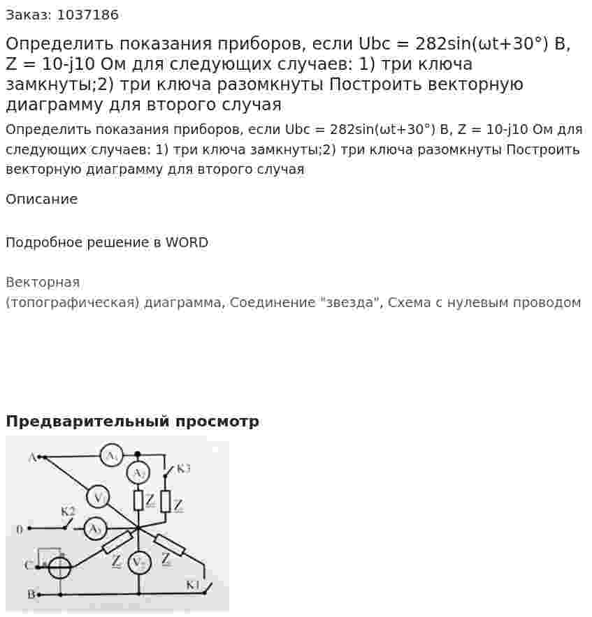 Определить показания приборов, если Ubc = 282sin(ωt+30°) В, Z = 10-j10 Ом для следующих случаев: 1) три ключа замкнуты;2) три ключа разомкнуты Построить векторную диаграмму для второго случая 