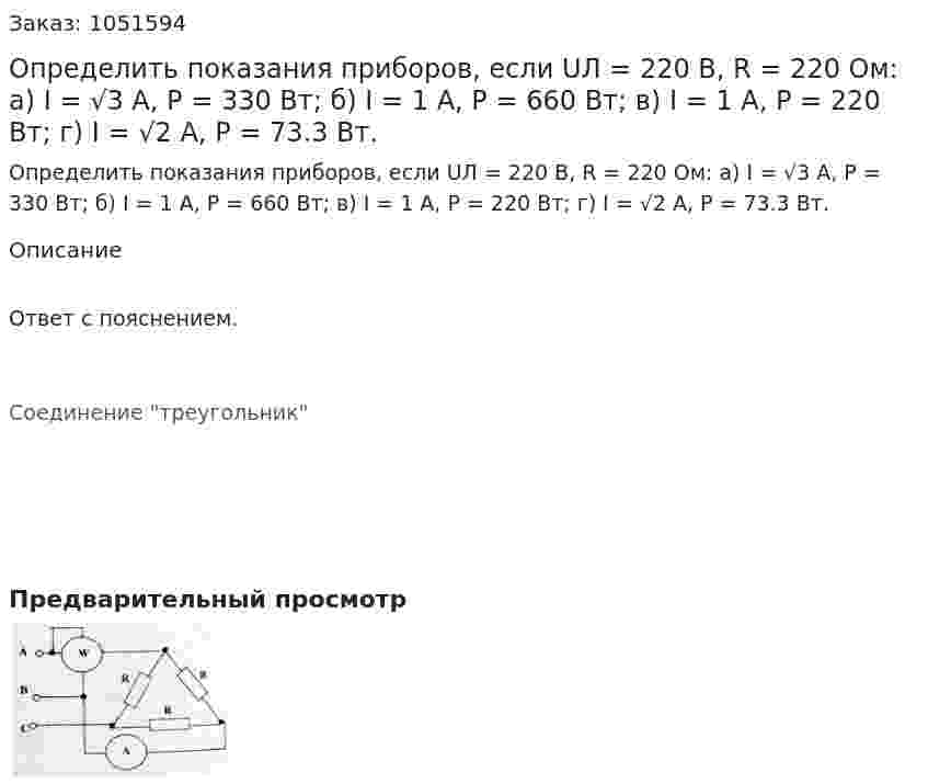 Определить показания приборов, если UЛ = 220 В, R = 220 Ом: а) I = √3 А, Р = 330 Вт; б) I = 1 А, Р = 660 Вт; в) I = 1 А, Р = 220 Вт; г) I = √2 А, Р = 73.3 Вт. 