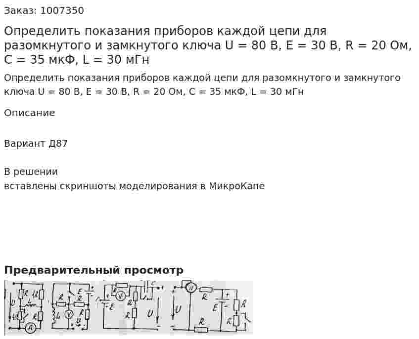 Определить показания приборов каждой цепи для разомкнутого и замкнутого ключа U = 80 В, E = 30 В, R = 20 Ом, С = 35 мкФ, L = 30 мГн 