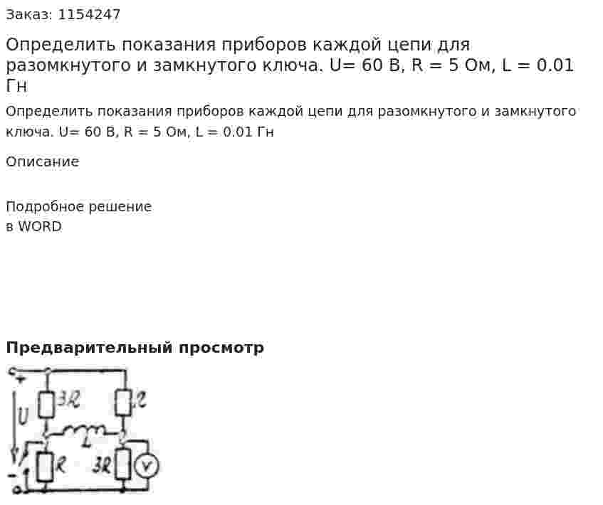 Определить показания приборов каждой цепи для разомкнутого и замкнутого ключа. U= 60 В, R = 5 Ом, L = 0.01 Гн   