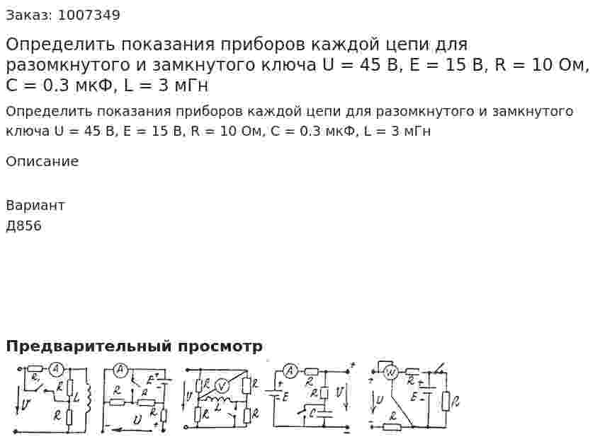 Определить показания приборов каждой цепи для разомкнутого и замкнутого ключа U = 45 В, Е = 15 В, R = 10 Ом, С = 0.3 мкФ, L = 3 мГн 