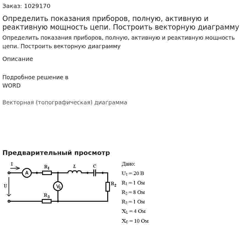 Определить показания приборов, полную, активную и реактивную мощность цепи. Построить векторную диаграмму 