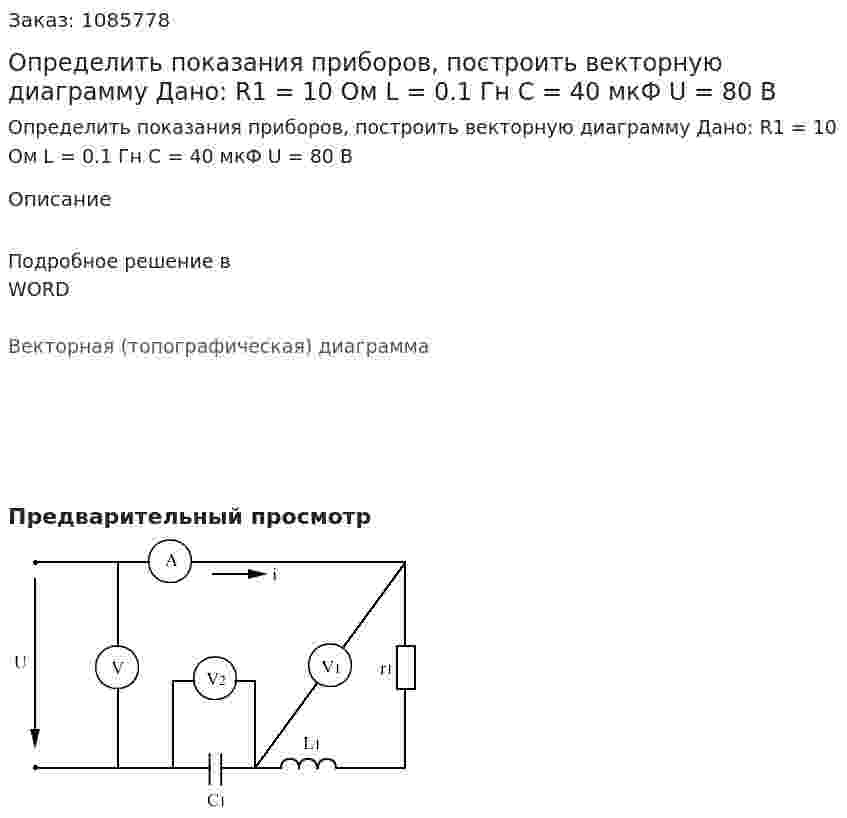 Определить показания приборов, построить векторную диаграмму   Дано: R1 = 10 Ом L = 0.1 Гн С = 40 мкФ U = 80 В 