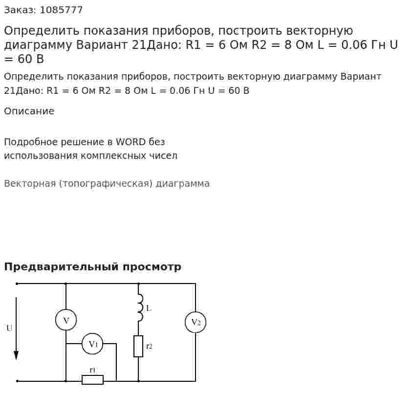 Определить показания приборов, построить векторную диаграмму Вариант 21Дано: R1 = 6 Ом R2 = 8 Ом L = 0.06 Гн U = 60 В 
