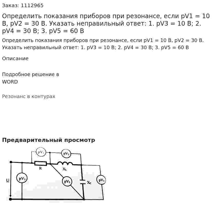 Определить показания приборов при резонансе, если pV1 = 10 В, pV2 = 30 В. Указать неправильный ответ:  1.	pV3 = 10 В;  2. pV4 = 30 В;  3. pV5 = 60 В 