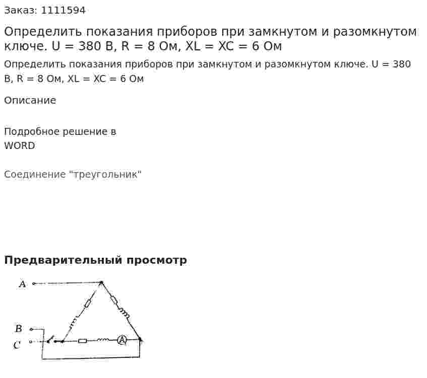 Определить показания приборов при замкнутом и разомкнутом ключе.  U = 380 B, R = 8 Ом, XL = XC = 6 Ом 