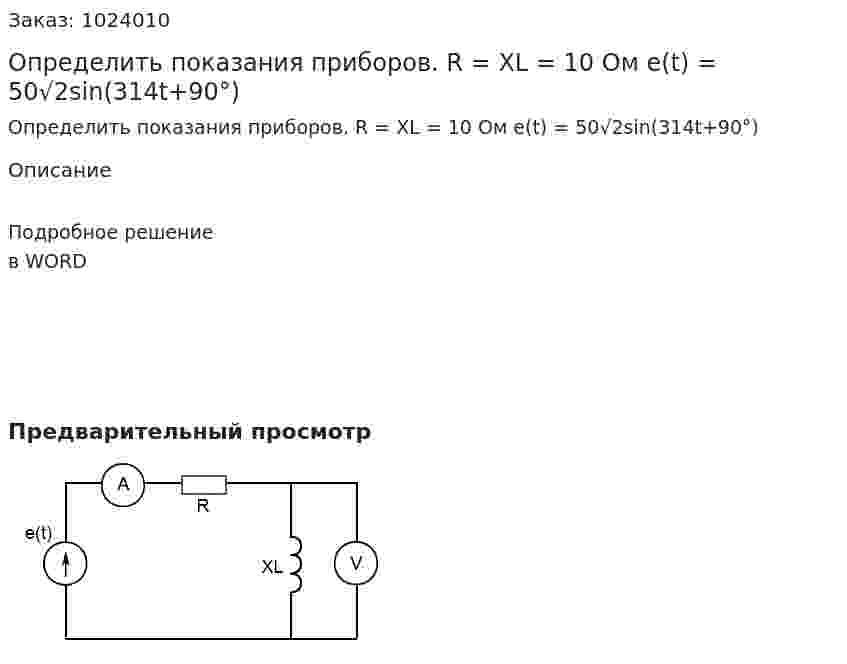 Определить показания приборов. R = XL = 10 Ом e(t) = 50√2sin⁡(314t+90°) 