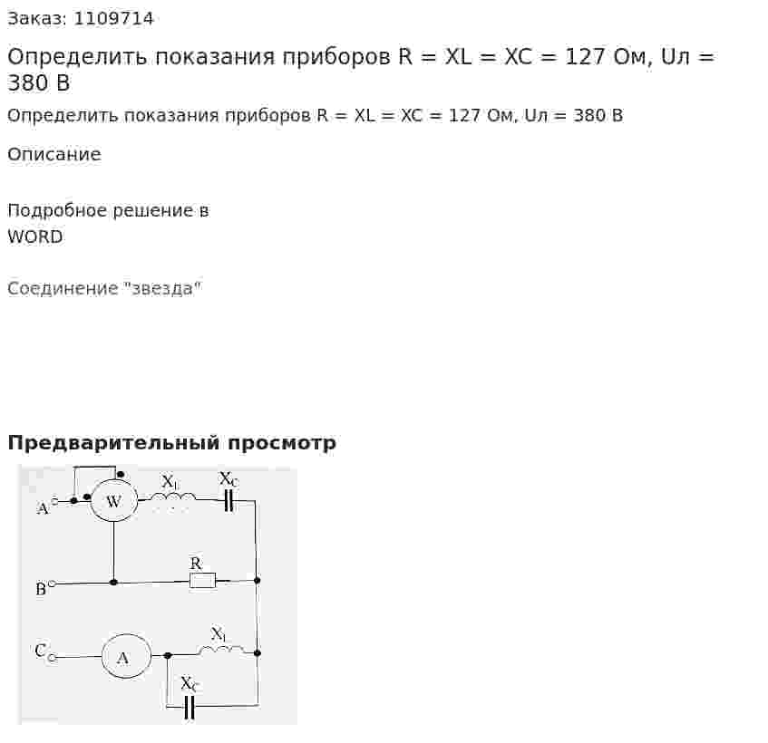 Определить показания приборов  R = XL = XC = 127 Ом, Uл = 380 B 