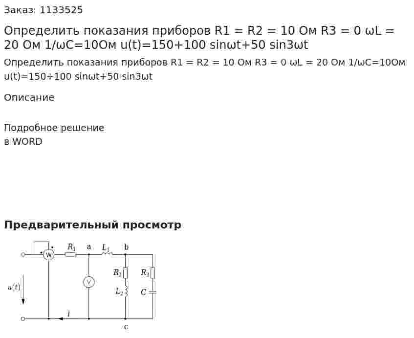 Определить показания приборов 	  R1 = R2 = 10 Ом	R3 = 0	ωL = 20 Ом	1/ωC=10Ом 	u(t)=150+100 sin⁡ωt+50 sin⁡3ωt 