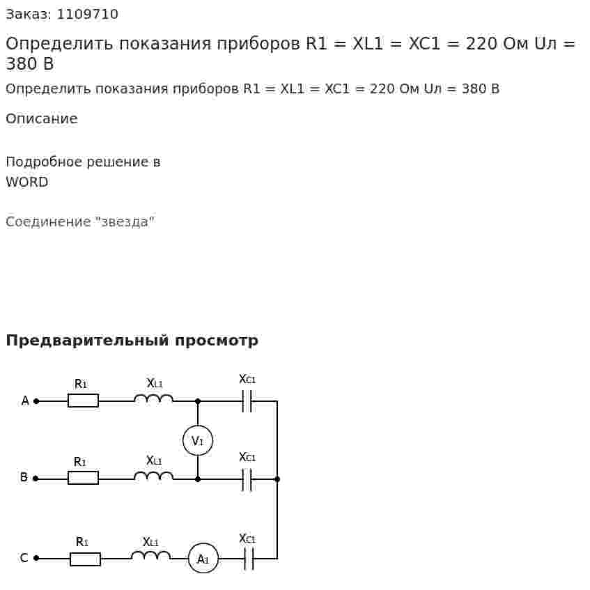 Определить показания приборов  R1 = XL1 = XC1 = 220 Ом  Uл = 380 B 
