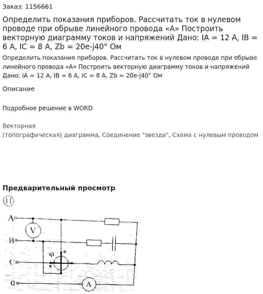Определить показания приборов.  Рассчитать ток в нулевом проводе при обрыве линейного провода «A»  Построить векторную диаграмму токов и напряжений  Дано: IA = 12 A, IB = 6 A, IC = 8 A, Zb = 20e-j40° Ом 