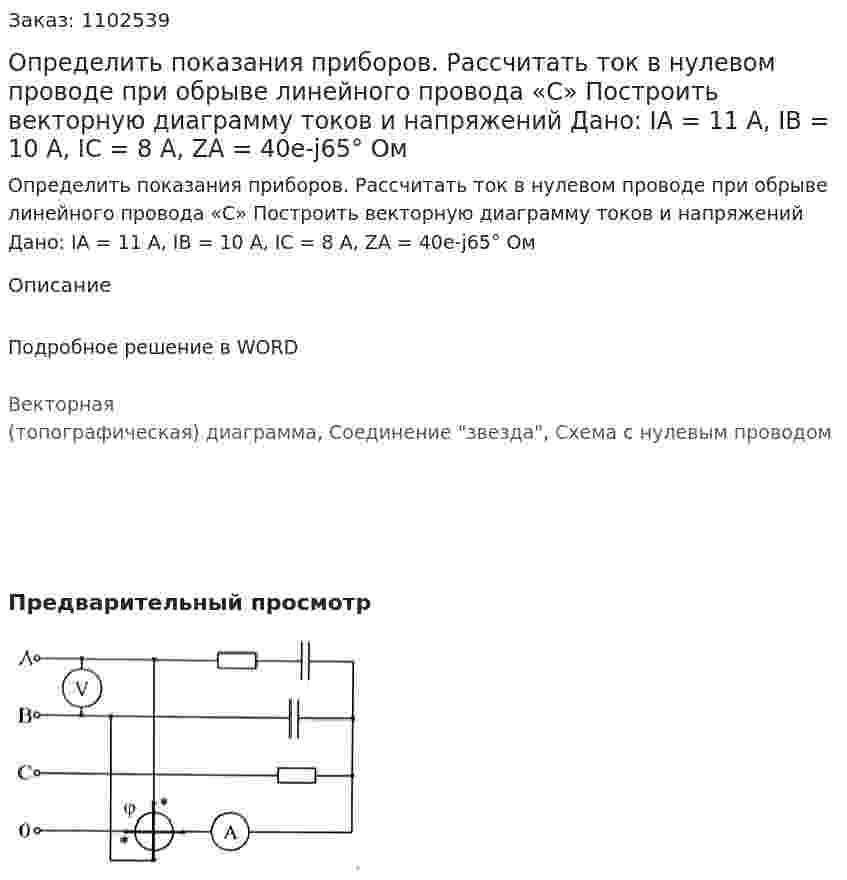 Определить показания приборов. Рассчитать ток в нулевом проводе при обрыве линейного провода «С» Построить векторную диаграмму токов и напряжений Дано: IA = 11 A, IB = 10 A, IC = 8 A, ZA = 40e-j65° Ом 