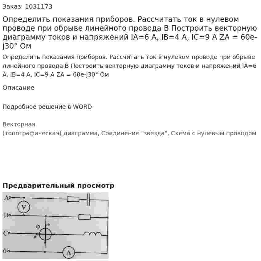 Определить показания приборов. Рассчитать ток в нулевом проводе при обрыве линейного провода В Построить векторную диаграмму токов и напряжений IA=6 A, IB=4 A, IC=9 A ZA = 60e-j30°  Ом 