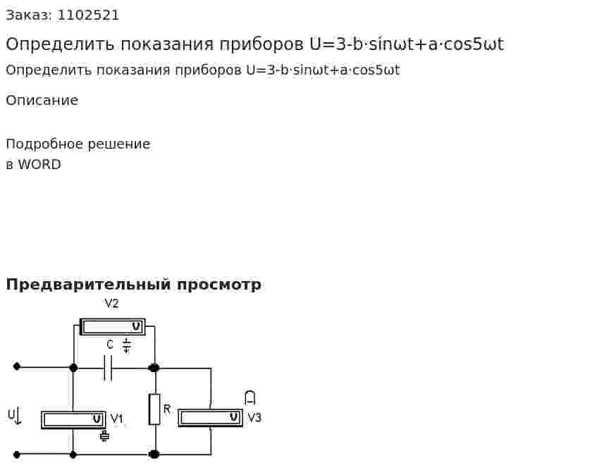 Определить показания приборов U=3-b·sin⁡ωt+a·cos⁡5ωt 