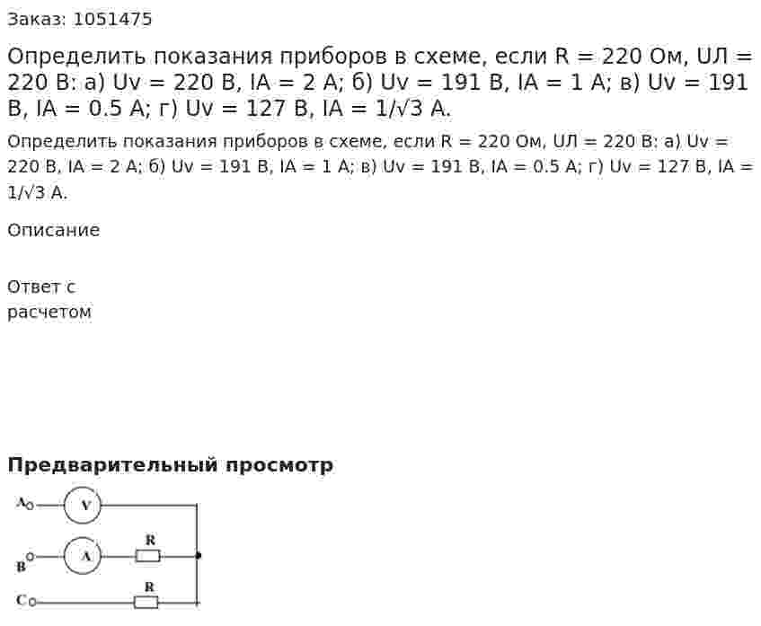 Определить показания приборов в схеме, если R = 220 Ом, UЛ = 220 В: а) Uv = 220 B, IА =  2 А; б) Uv = 191 B, IА = 1 А; в) Uv = 191 B, IА = 0.5 А; г) Uv = 127 B, IА = 1/√3 А. 
