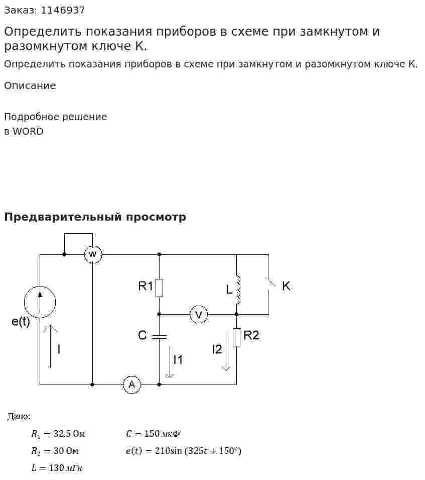 Определить показания приборов в схеме при замкнутом и разомкнутом ключе К. 
