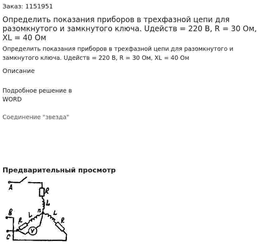 Определить показания приборов в трехфазной цепи для разомкнутого и замкнутого ключа. Uдейств = 220 В, R = 30 Ом, XL = 40 Ом 