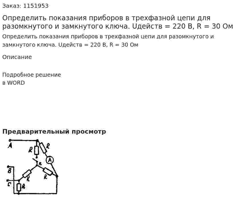 Определить показания приборов в трехфазной цепи для разомкнутого и замкнутого ключа. Uдейств = 220 В, R = 30 Ом 