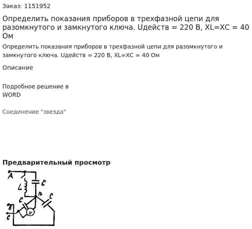 Определить показания приборов в трехфазной цепи для разомкнутого и замкнутого ключа. Uдейств = 220 В, XL=XС = 40 Ом 