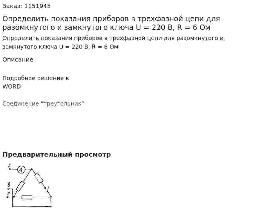 Определить показания приборов в трехфазной цепи для разомкнутого и замкнутого ключа U = 220 В, R = 6 Ом 