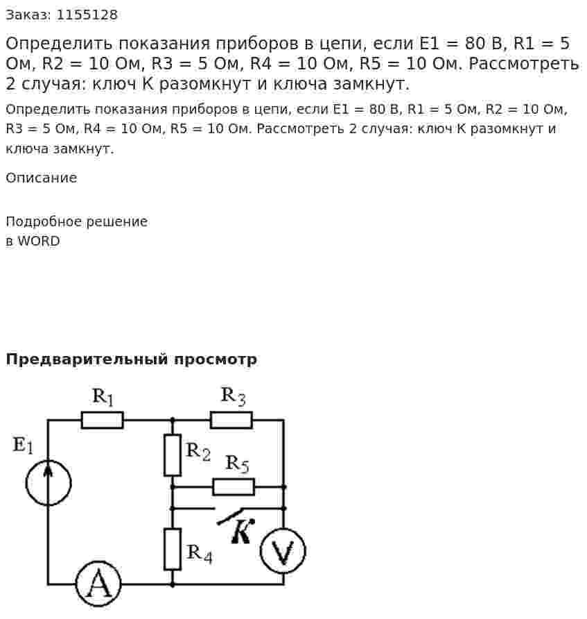 Определить показания приборов в цепи, если Е1 = 80 В, R1 = 5 Ом, R2 = 10 Ом, R3 = 5 Ом, R4 = 10 Ом, R5 = 10 Ом. Рассмотреть 2 случая: ключ К разомкнут и ключа замкнут.  