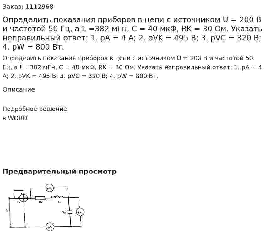 Определить показания приборов в цепи с источником U = 200 B и частотой 50 Гц, а L =382 мГн, C = 40 мкФ, RK = 30 Ом. Указать неправильный ответ:  1.	pA = 4 A;  2. pVK = 495 B;  3. pVC = 320 B;  4. pW = 800 Вт. 