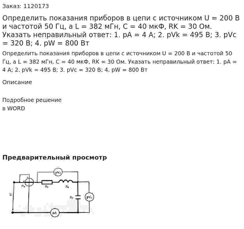 Определить показания приборов в цепи с источником U = 200 B и частотой 50 Гц, а L = 382 мГн, C = 40 мкФ, RK = 30 Ом. Указать неправильный ответ:  1.	pA = 4 A;  2. pVk = 495 B;  3. pVc = 320 B;  4. pW = 800 Вт 