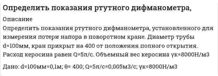      
          Описание
          Определить полное сопротивление на участке АВ и токи в цепи, изображенной на рисунке, если R_1=1 Ом, R_2=3 Ом, R_3=2,6 Ом, R_4=2 Ом, R_5=0,9 Ом, r_1=1,3 Ом, ξ_1=3 В, r_2=1,3 Ом, ξ_2=3 В.  
            
            
            Определить полное сопротивление на участке АВ и токи в цепи, изображенной на рисунке, если R_1=1 Ом,Определить порядок реакции 2CO = СО2 + С при 583,2 К, если давление за 30 мин уменьшилось с 1,049*105 Па до 0,924*105 Па, а затем за тот же промежуток времени с 0,714*105 до 0,624*105 Па (V=const).Определить постоянные распада изотопов радия: (88, 210)Ra и (88, 226)Ra.Определить потенциал в центре кольца радиусом R=10 см, по которому равномерно распределён заряд линейной плотностью τ = 10 нКл/м.Определить потенциал точки поля, находящейся на расстоянии 5 см от центра заряженного шара, если напОпределить потенциал электрического поля точечного диполя, электрический момент которогоОпределить потери меди и цинка в хвостах, если извлечение меди и цинка в медный концентрат соответственно 90 и 5 %, а в цинковый 6 и 85 %.. Определить поверхностное натяжение касторового масла, если в трубке радиусом R = 0,5 мм оно поднялось на h = 14 мм. Смачивание считать полным.Определить погрешность измерения давления U-образного манометра (рабочая жидкость – вода), если диаметры его трубок не равны между собой и имеют размеры d1и d2 . Определить погрешность, которая может возникнуть, если кинетическую энергию электрона, движущегося со скоростью 0,75 скорости света, подсчитать не по релятивистской формуле, а по классической.Определить подвижность электронов в германии -типа для которого при некоторых условиях удельное сопротивление ρ=1.6∙〖10〗^(-2) Ом∙м и коэффициент Холла 7∙〖10〗^(-3) м^3/Кл.Определить подъемную силу самолета при угле атаки 4о на высоте 9000 м при скорости 760 км/ч, если известно, что при α = 8о Суа= 0,8, S = 170 м2, α0= 0.Определить показание прибора (манометра или вакуумметра)Определить показания манометра при воздействии на шток гидроцилиндра усилия F=12,5кН диаметром D=220мм.
