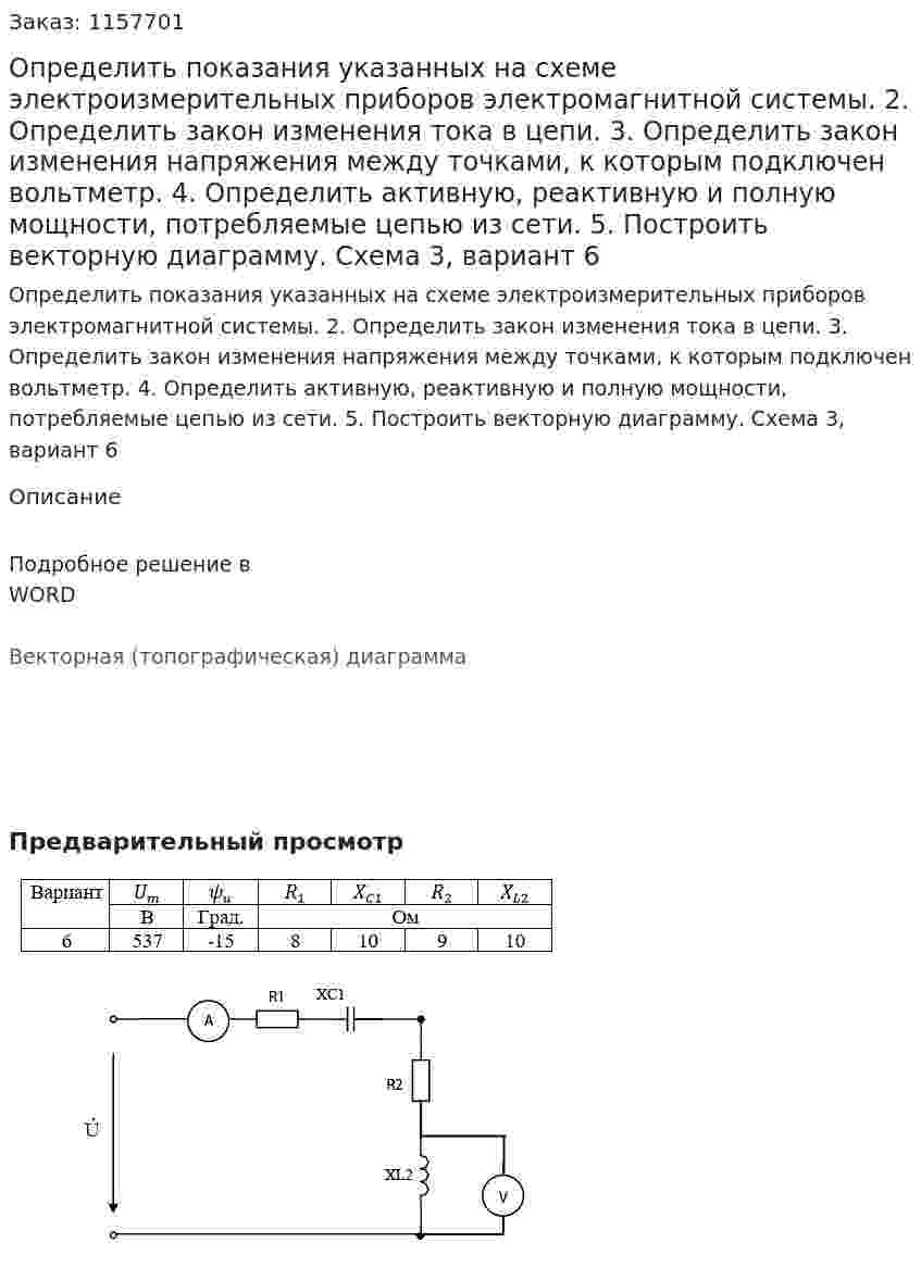 Определить показания указанных на схеме электроизмерительных приборов электромагнитной системы. 2. Определить закон изменения тока в цепи. 3. Определить закон изменения напряжения между точками, к которым подключен вольтметр. 4. Определить активную, реактивную и полную мощности, потребляемые цепью из сети. 5. Построить векторную диаграмму.   Схема 3, вариант 6