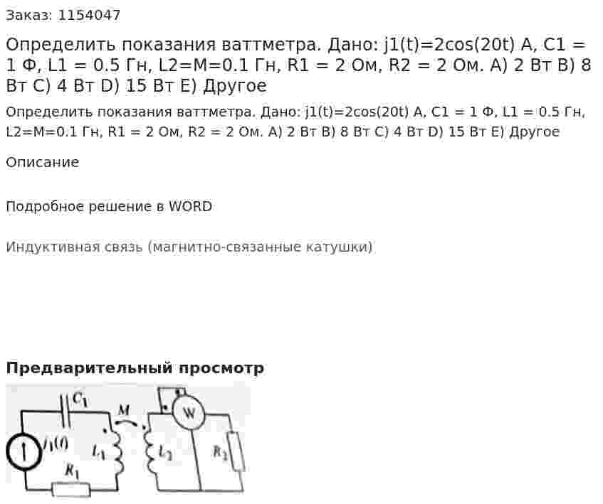 Определить показания ваттметра. Дано: j1(t)=2cos(20t) A, C1 = 1 Ф, L1 = 0.5 Гн, L2=M=0.1 Гн, R1 = 2 Ом, R2 = 2 Ом. A)	2 Вт B)	8 Вт C)	4 Вт D)	15 Вт E)	Другое 