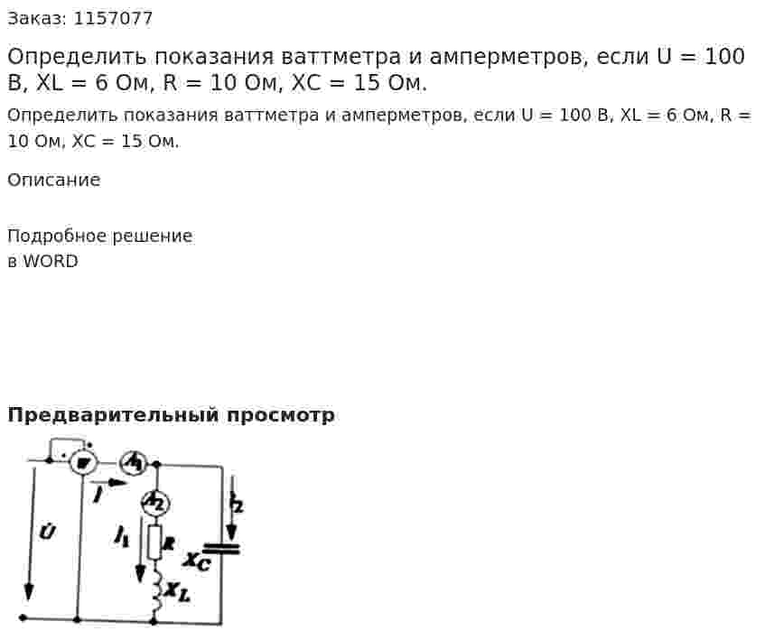 Определить показания ваттметра и амперметров, если U = 100 В, XL = 6 Ом, R = 10 Ом, ХС = 15 Ом.