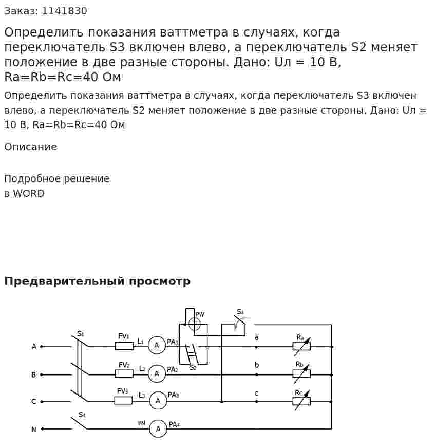 Определить показания ваттметра в случаях, когда переключатель S3 включен влево, а переключатель S2 меняет положение в две разные стороны. Дано: Uл = 10 В, Ra=Rb=Rc=40 Ом 
