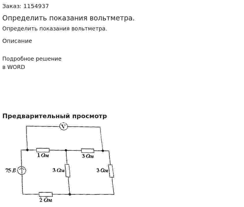 Определить показания вольтметра. 