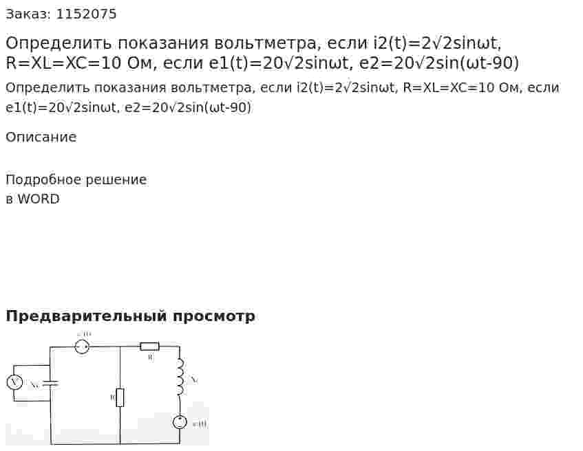 Определить показания вольтметра, если i2(t)=2√2sinωt, R=XL=XC=10 Ом, если e1(t)=20√2sinωt, e2=20√2sin(ωt-90) 