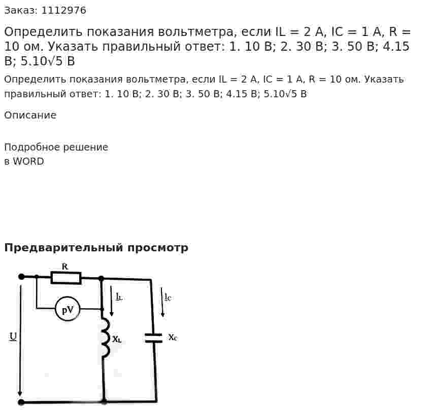Определить показания вольтметра, если IL = 2 А, IС = 1 А, R = 10 ом.  Указать правильный ответ:  	1. 10 В;  2. 30 В;  3. 50 В;  4.15 В;  5.10√5 В 